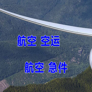 鞍山航空快运快递-选东方航空和上海航空